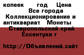 20 копеек 1904 год. › Цена ­ 450 - Все города Коллекционирование и антиквариат » Монеты   . Ставропольский край,Ессентуки г.